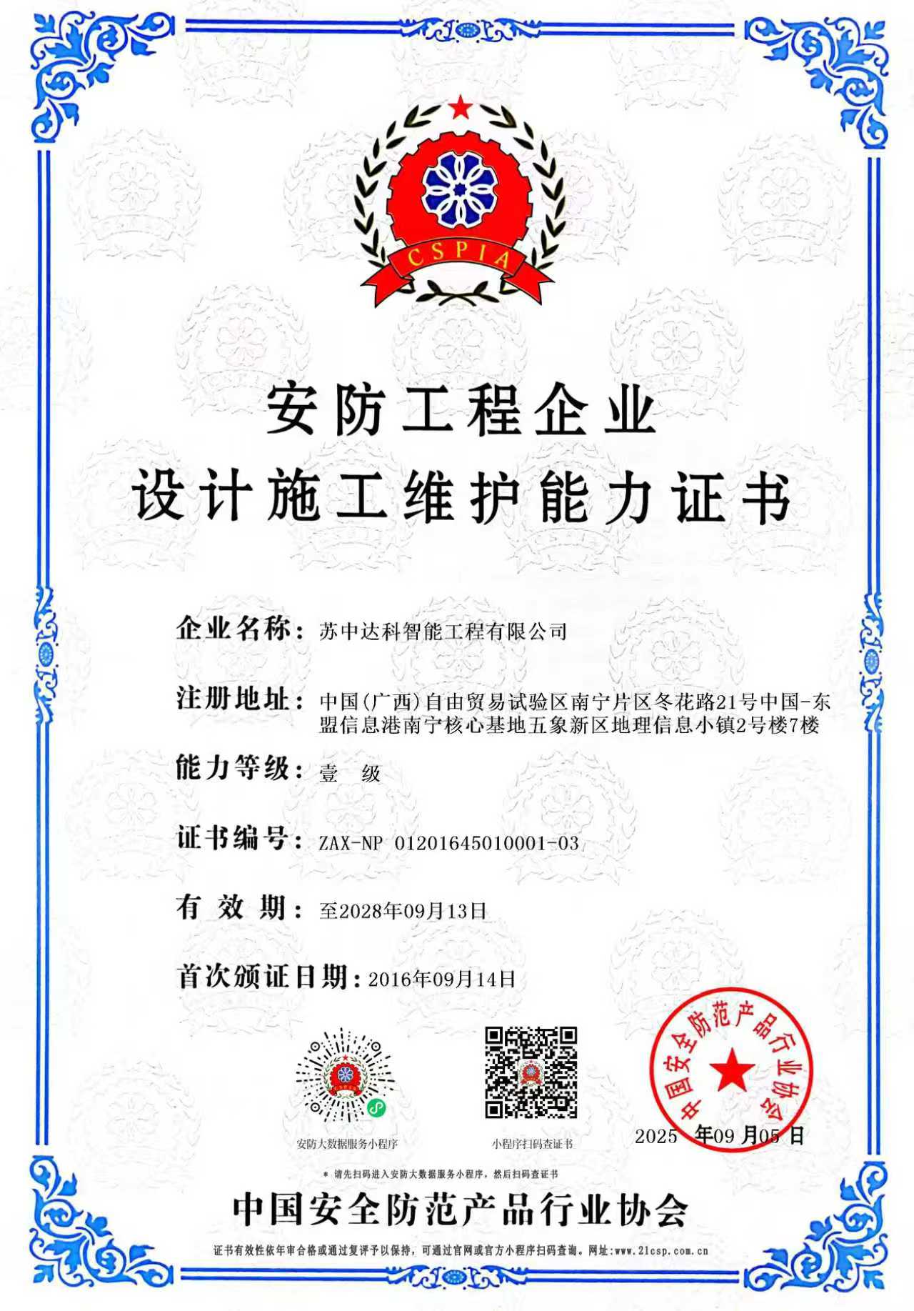 安防工程企业（壹级）
