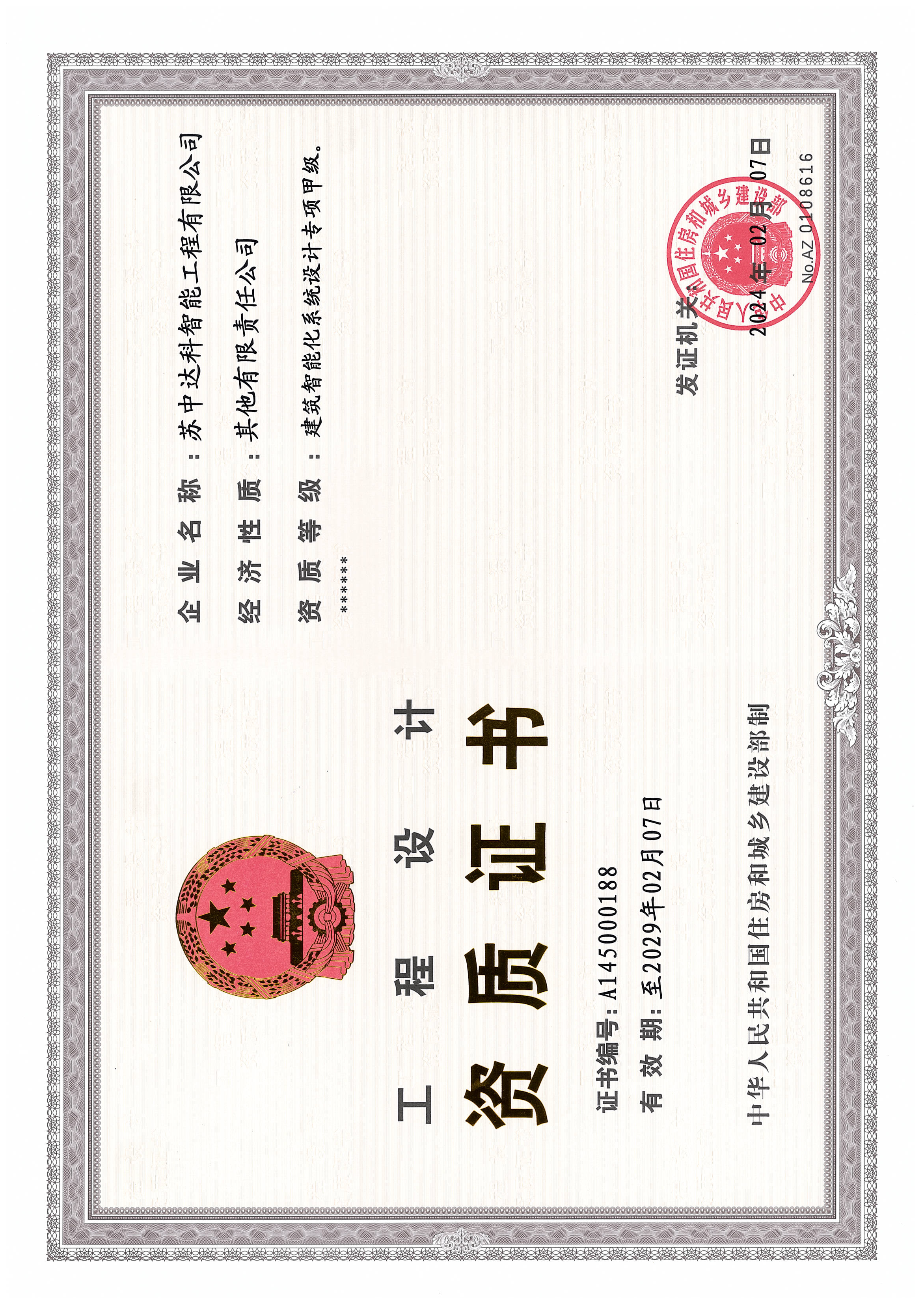 建筑智能化系统设计专项（甲级）