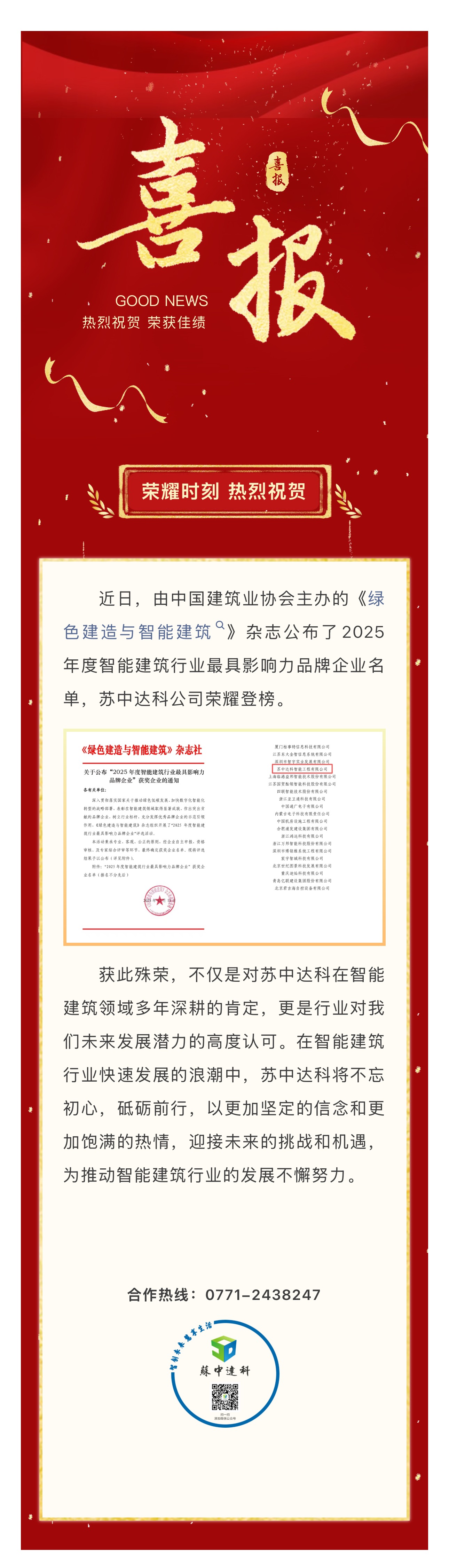 12.14  荣誉乐动网页版页面登录公司入选2025年度智能建筑行业最具影响力品牌企业名单.jpg